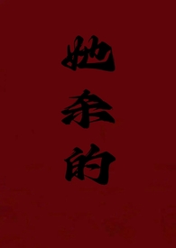 她杀 完整版