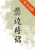 鬓边不是海棠红广播剧第二季