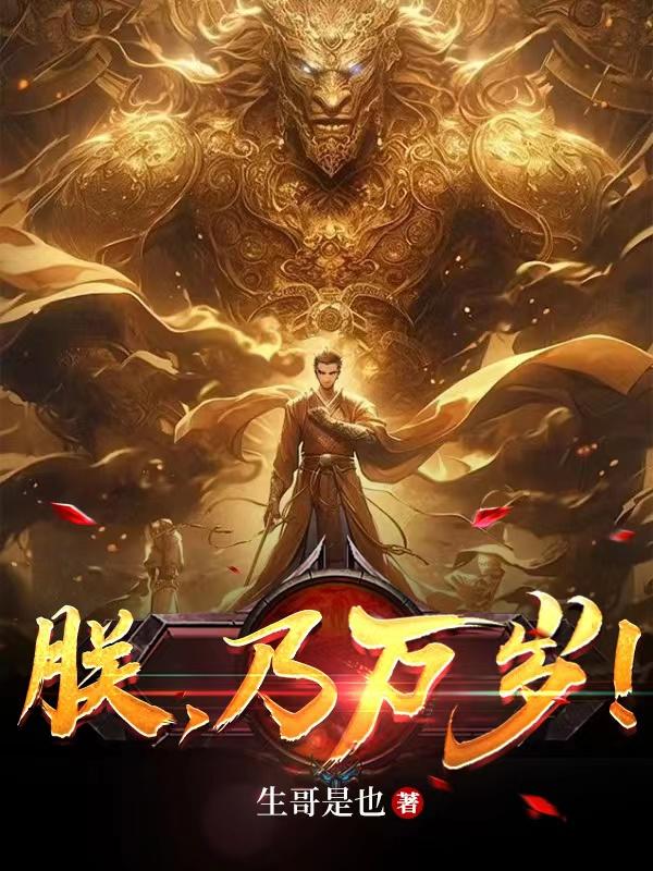 朕乃仙帝你为何不跪下