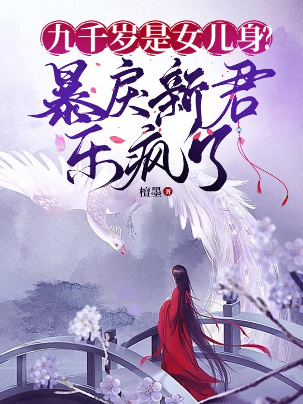 九千岁是女儿身?暴戾新君乐疯了