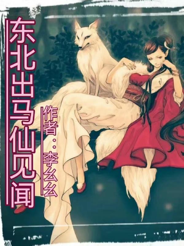 东北出马仙聚财