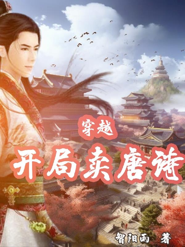 穿越开局无敌类型动画推荐