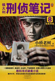 侯大利刑侦笔记是真实的吗