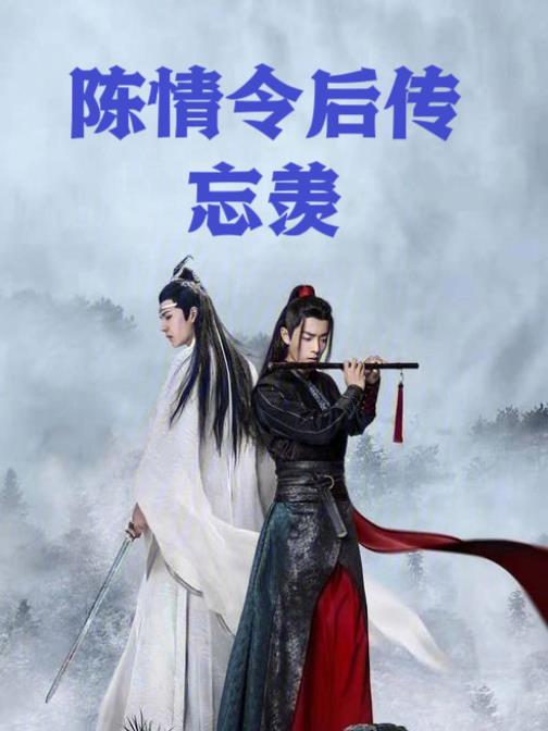 陈情令后续广播剧有哪些