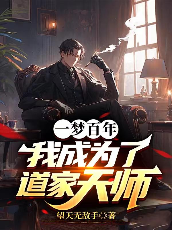 我成为了道家天师演员