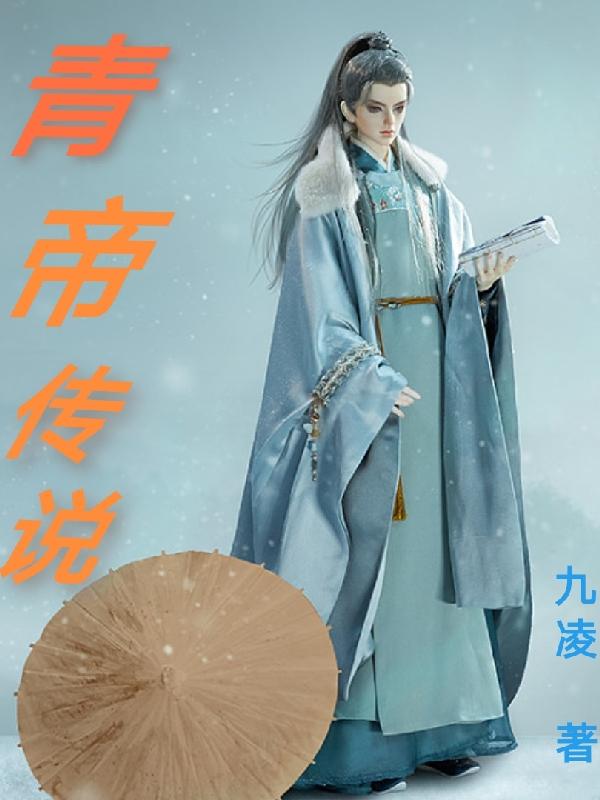 青帝传说小说推荐