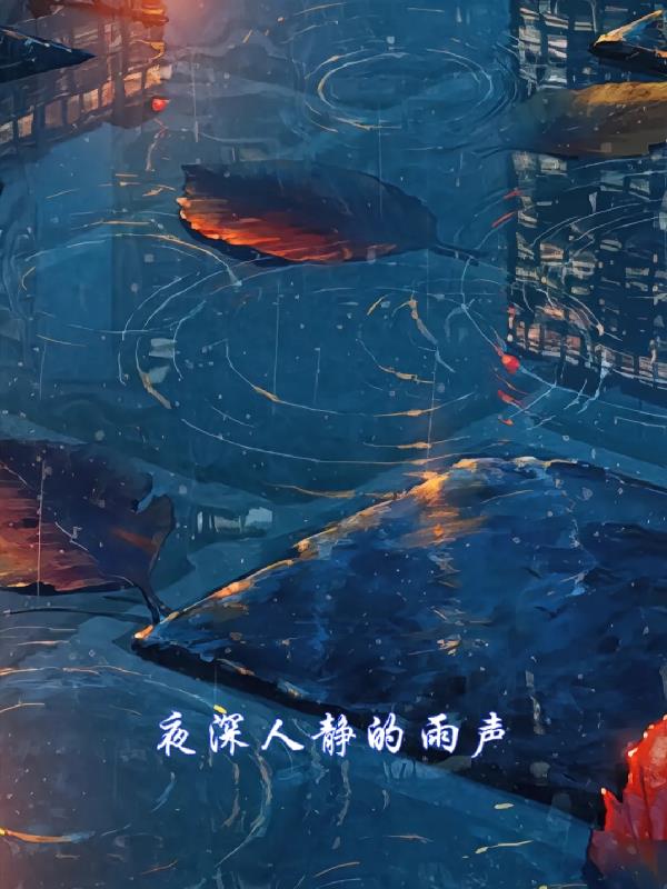 夜深人静的雨夜想起了她