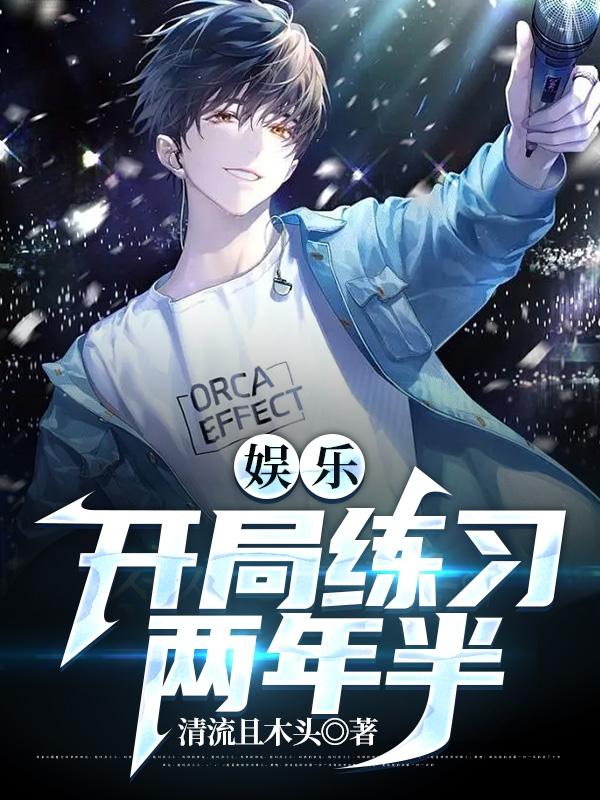 娱乐:开局练习两年半