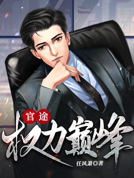 官途权力巅峰陆浩完结了吗