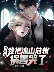 为退婚我把冰山总裁祸害哭了最新
