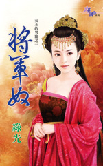 将军奴txt