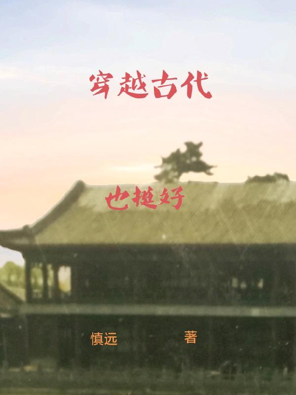 穿越古代被流放合集