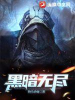 黑暗无尽阵容平民