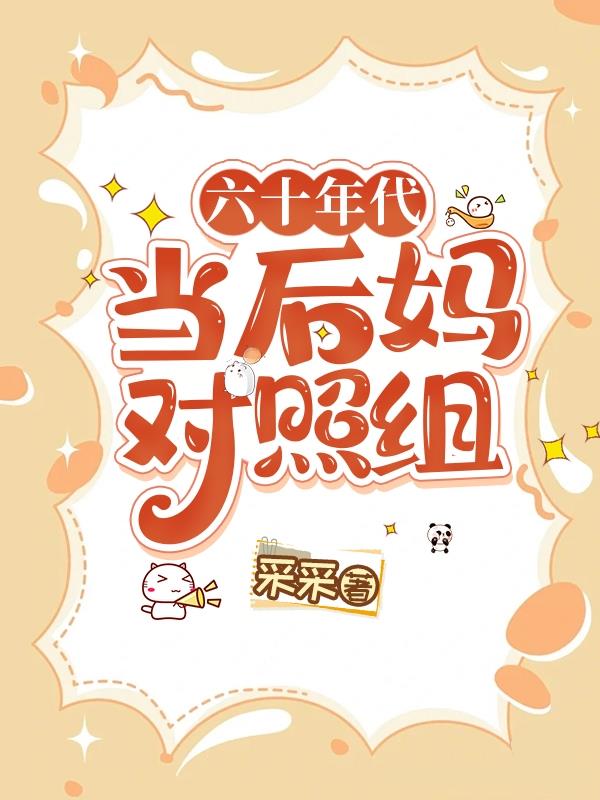 六零年代当后娘免费下载