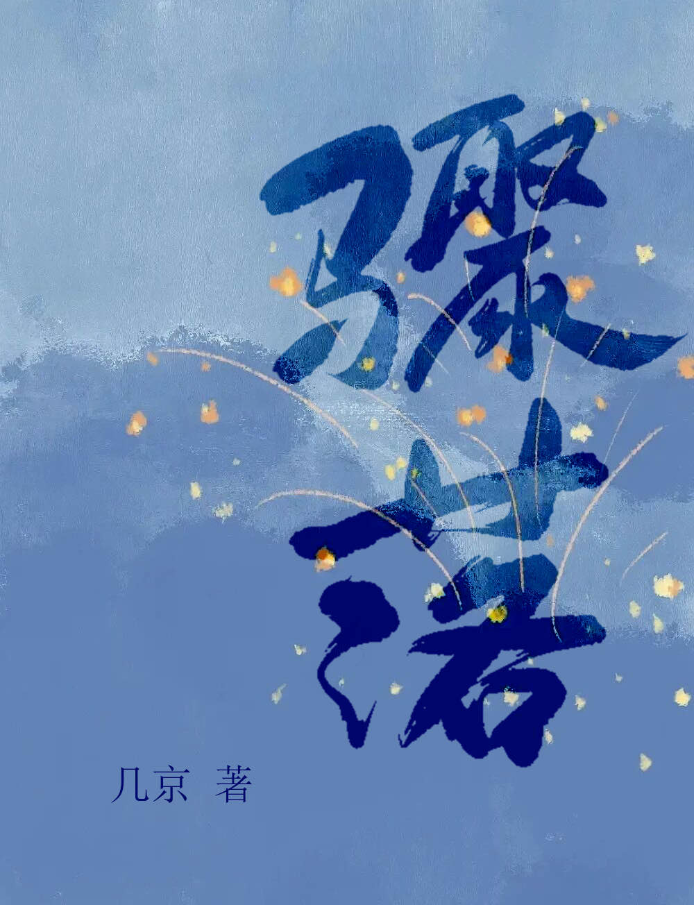 骤落百度网盘TXT下载