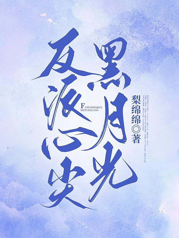 反派心尖宠小说