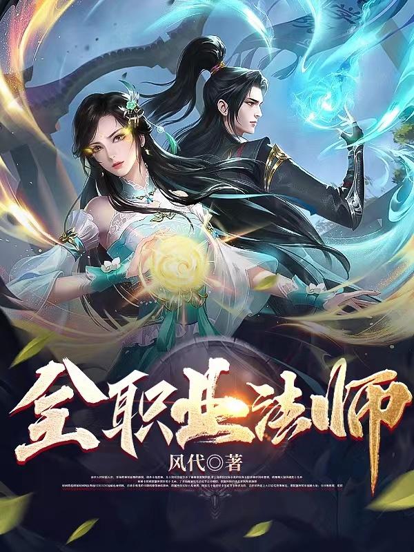 全职法师第六季