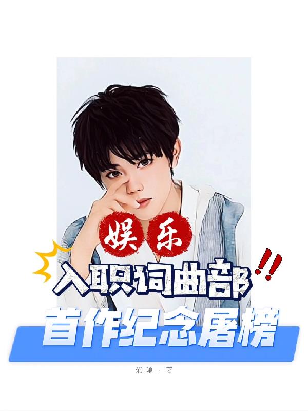 娱乐:入职词曲部,首作纪念屠榜