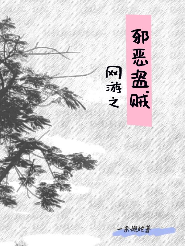 网游之邪龙逆天无删版下载