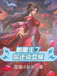 你还谈恋爱了