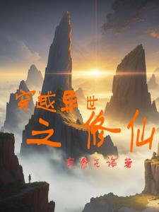 穿越异世升级之路