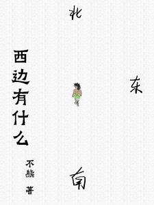 西边有颗很亮的星星