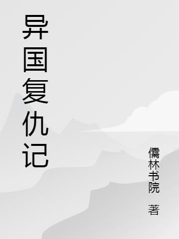 异国独宠小说