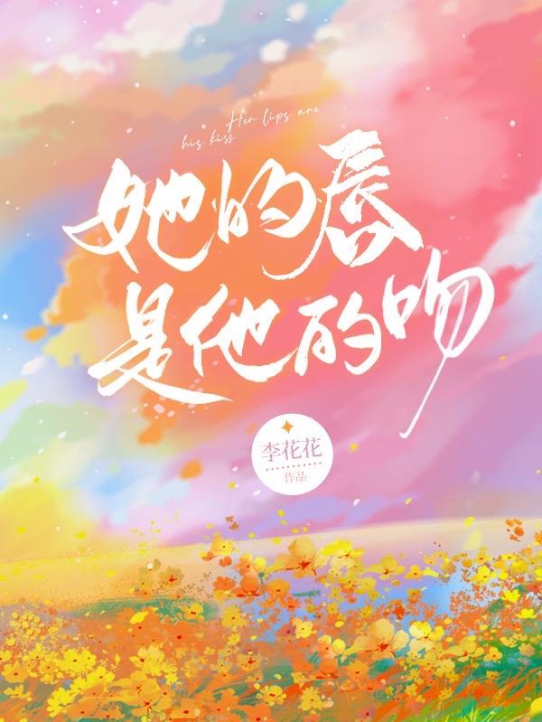 她的唇角微甜小