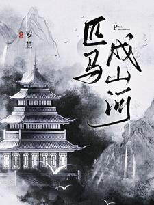 匹马单枪类比推理