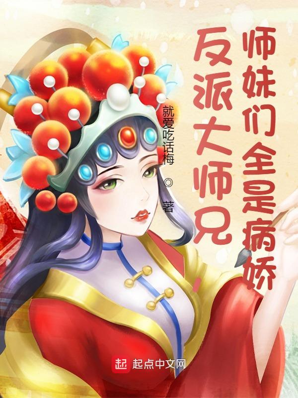 反派大师兄师妹们全是病娇百度网盘TXT下载