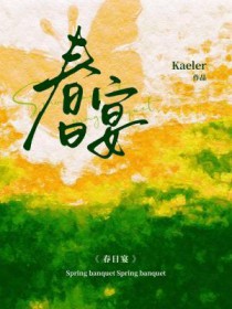 春日宴全文阅读