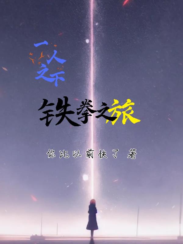 一人之下铁锈篇最新