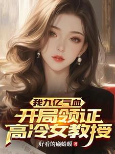 我九亿气血开局领证高冷女教授笔趣阁全文