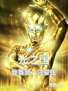 光之国,我赛罗,只爱钱