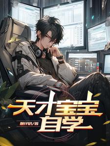 天才宝贝腹黑爹