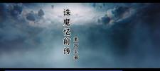 诛魔仙侠传最新全部章节在线阅读