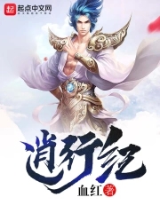 逍行纪讲的啥