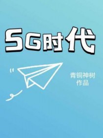 5G时代下的VR行业先驱