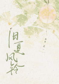 旧夏频道