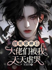 虐哭大佬的白月光
