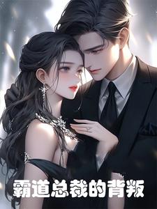 我的霸道总裁女友小说