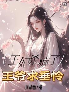 王爷王妃死了