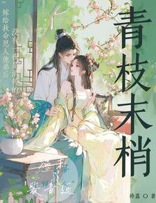青枝凉薄