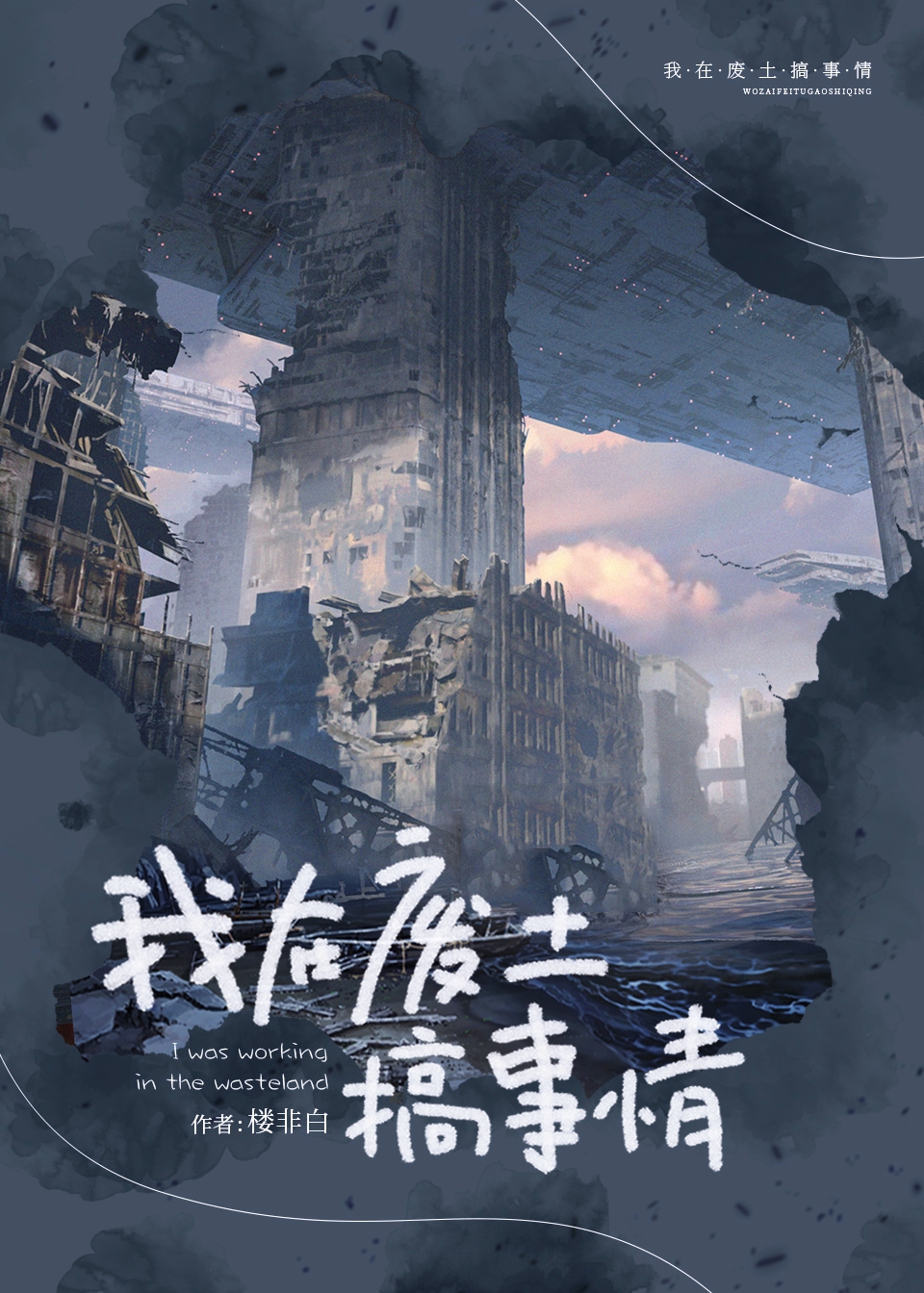 我在废土世界被迫表白女主