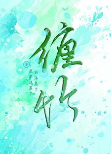 缠住吻住春风吹住我吗粤语歌