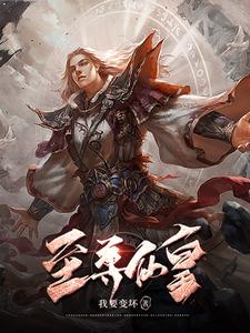 至尊仙帝当奶爸