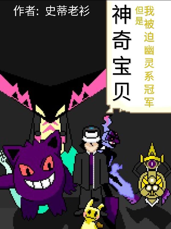 神奇宝贝幽灵系小说