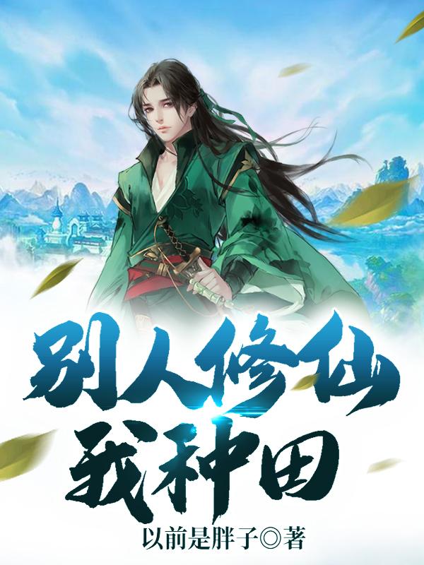 别人修仙我加属性
