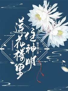 莲花楼里面都有什么好吃的