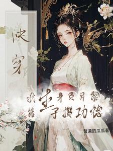 绑定生子系统,宿主一路开挂